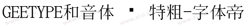 GEETYPE和音体 闪 特粗字体转换